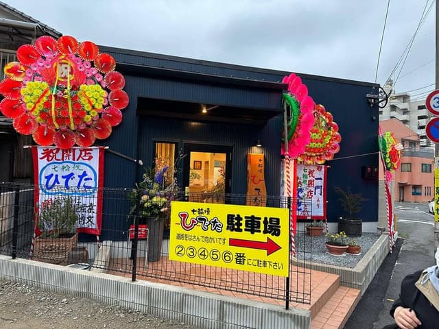 七輪焼ひでた - サブ画像3
