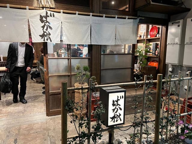 ばか松 - サブ画像3