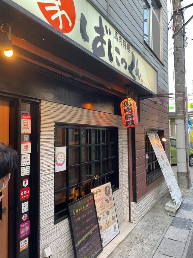 馬肉料理 ばにっくん - サブ画像2