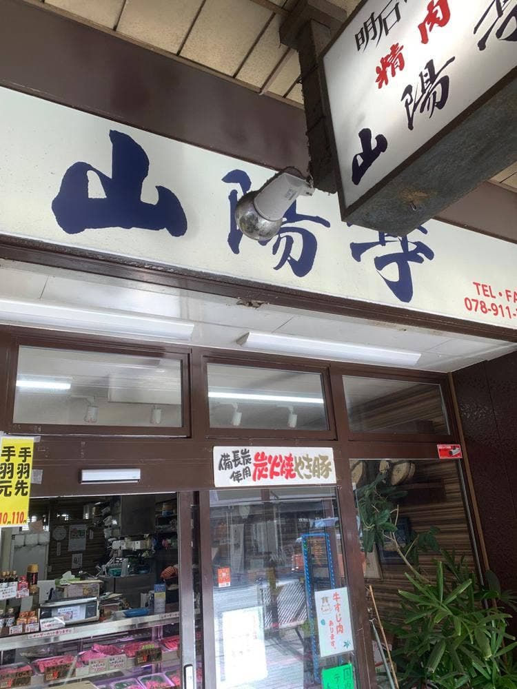 精肉 山陽亭