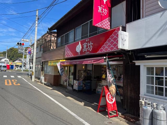 萬坊 呼子朝市通り店 - サブ画像3