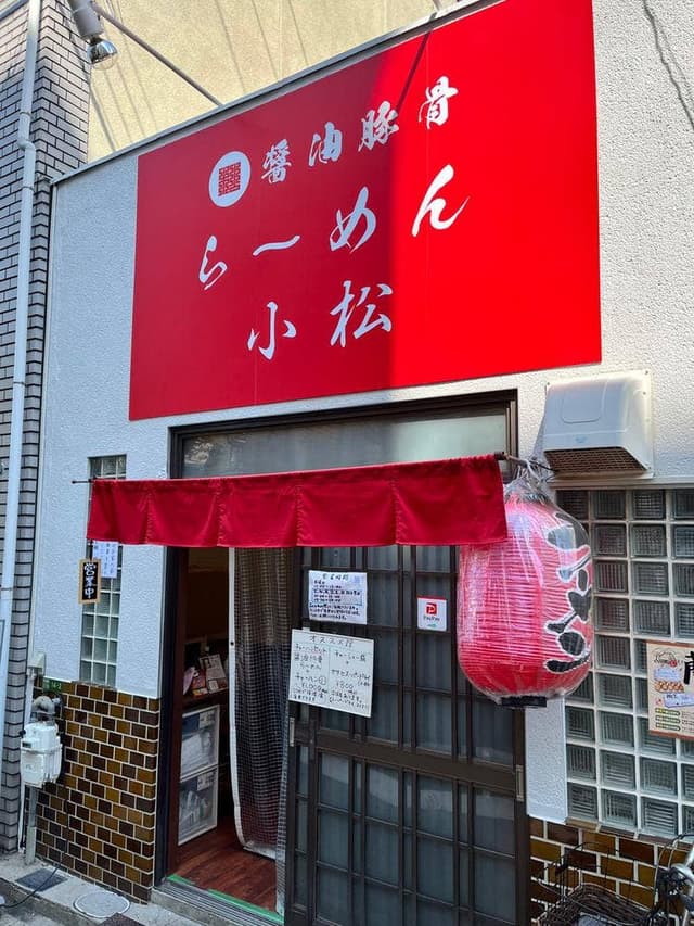 醤油豚骨らーめん 小松 - サブ画像1