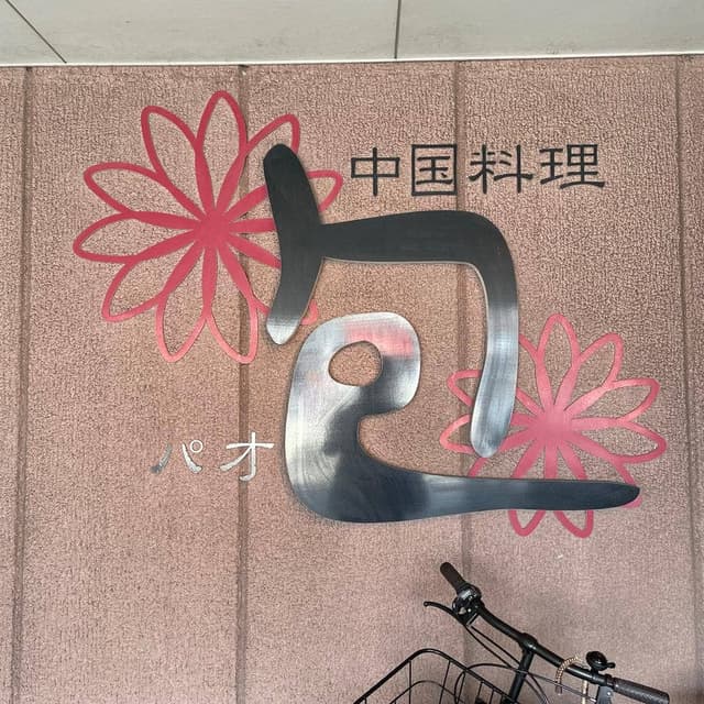 包 - サブ画像2