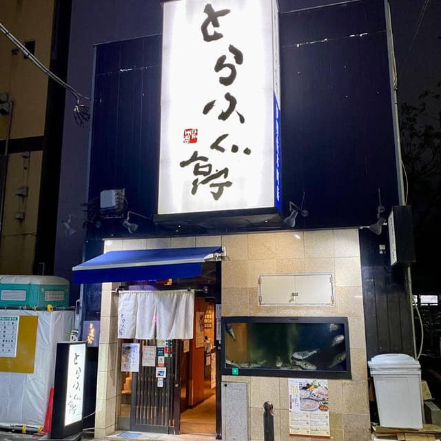 とらふぐ亭 伊勢佐木町店 - サブ画像2