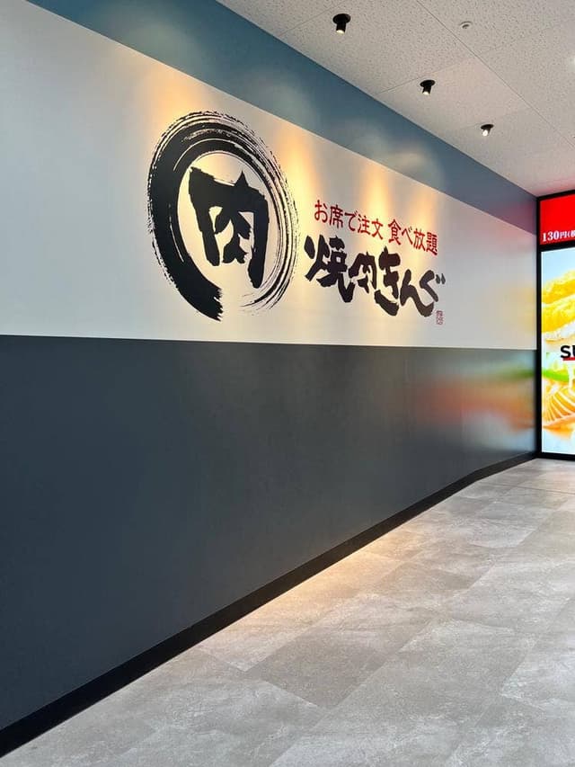 焼肉きんぐ 生田川店 - サブ画像3