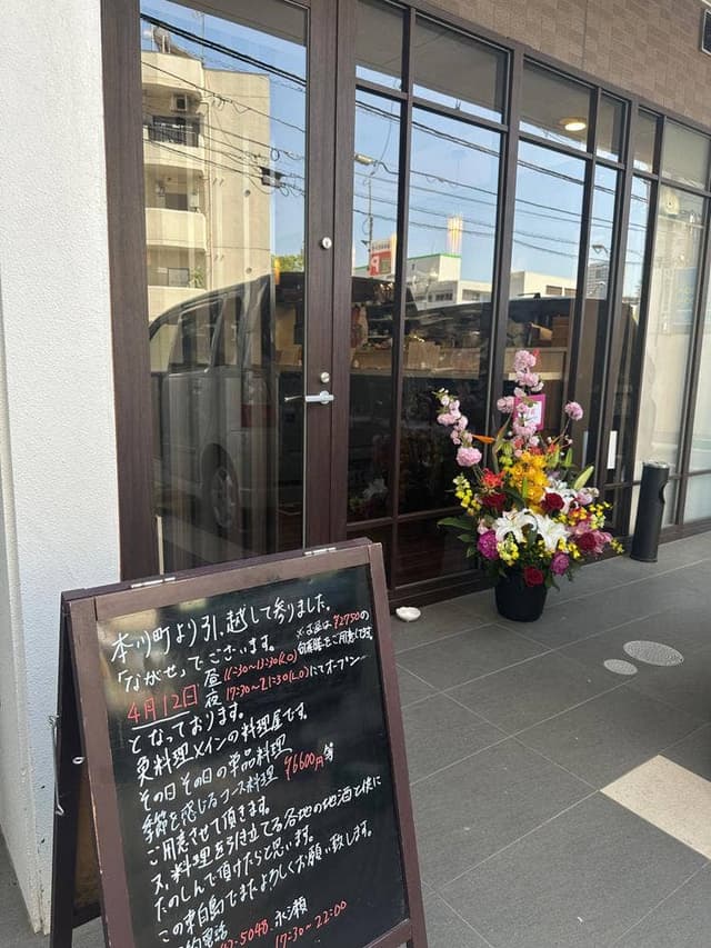 季節料理ながせ - サブ画像2