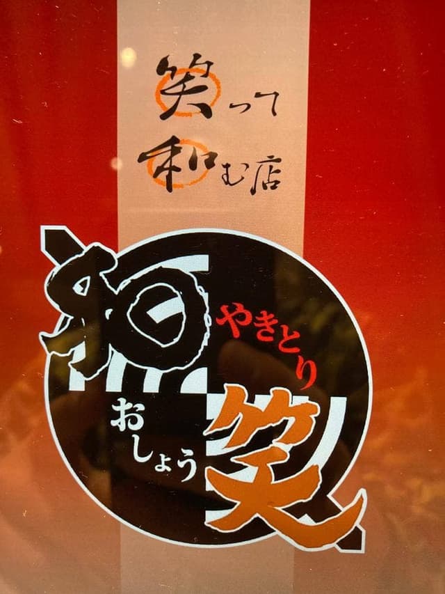 居酒屋 和笑 - サブ画像3