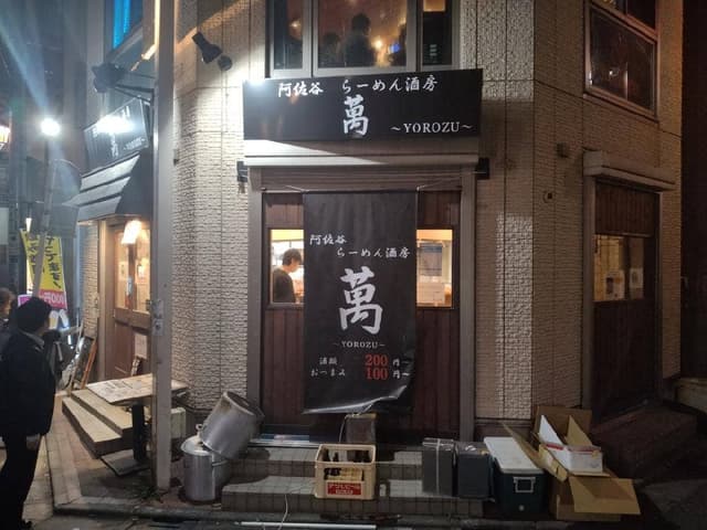 阿佐谷らーめん酒房 萬 - サブ画像3