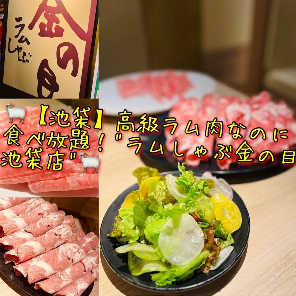 ラムしゃぶ金の目 池袋店