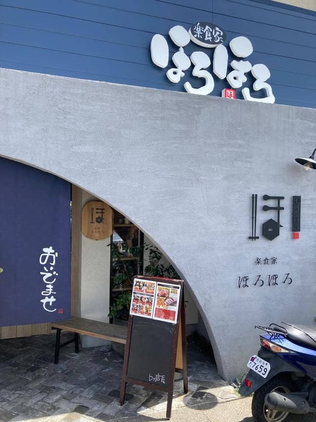 楽食家 ほろほろ 岡﨑大和店 - サブ画像1