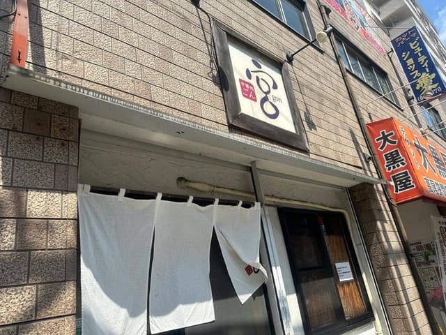 中華処 宮 - サブ画像3