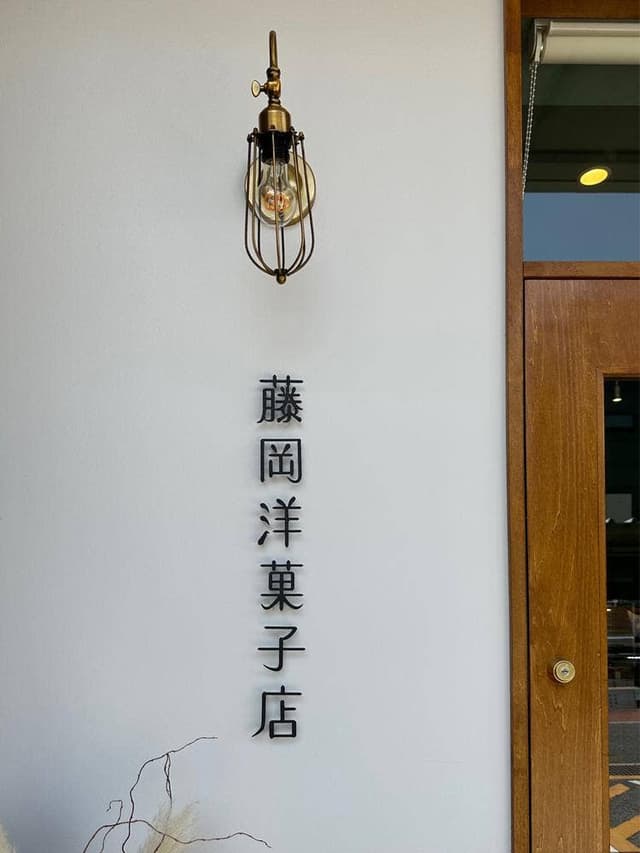 藤岡洋菓子店 - サブ画像1
