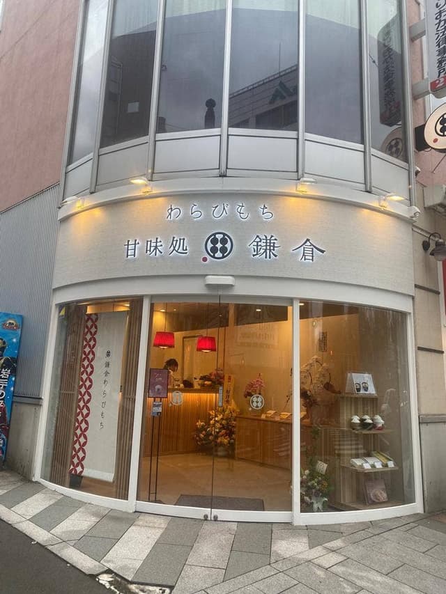 甘味処 鎌倉 盛岡城内丸店 - サブ画像1
