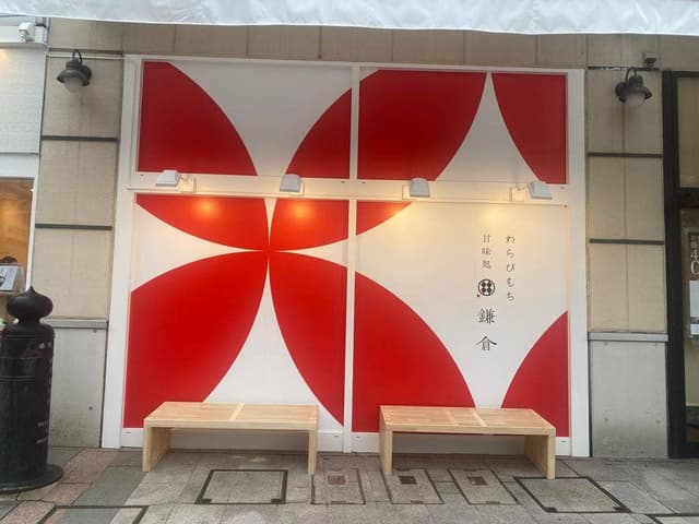 甘味処 鎌倉 盛岡城内丸店 - サブ画像2