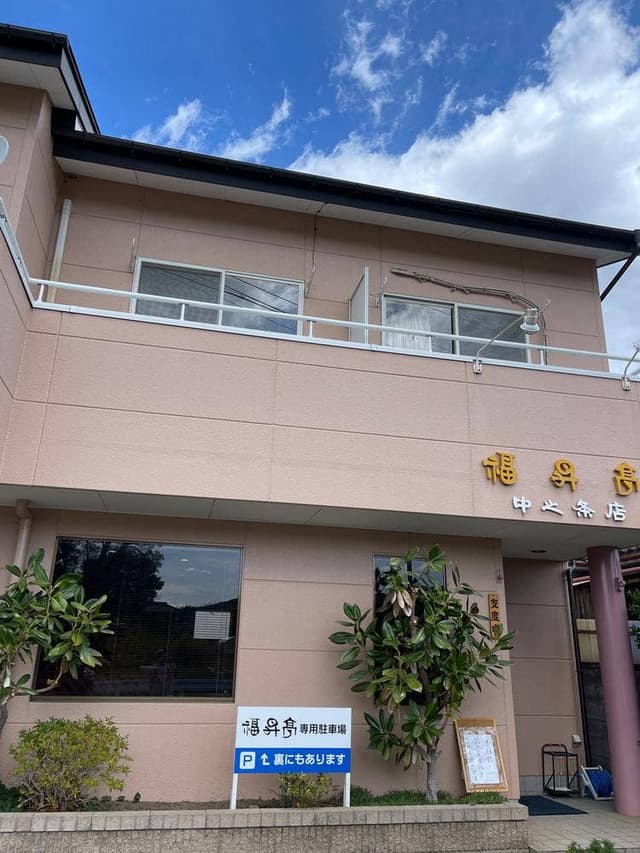 福昇亭中之条店 - サブ画像1