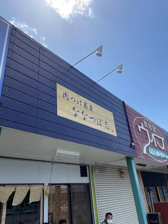 肉つけ蕎麦 ななつぼ志 - サブ画像1