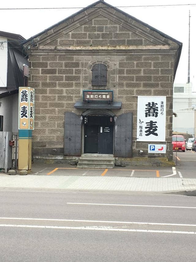 しれとこそば玉置屋本店 - サブ画像1