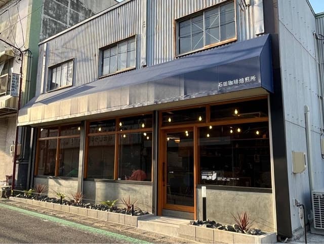 石田珈琲焙煎所 - サブ画像1