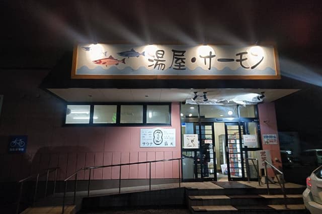 湯屋・サーモン - サブ画像1