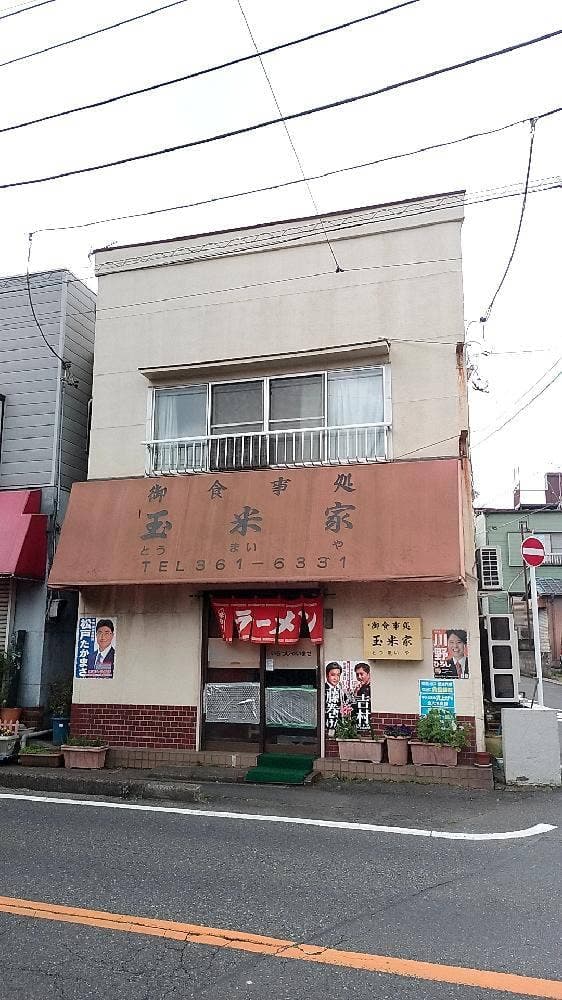玉米家 - サブ画像2