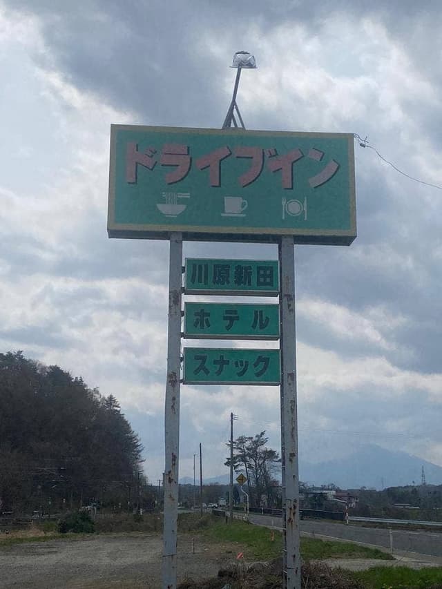 川原新田ドライブイン - サブ画像3