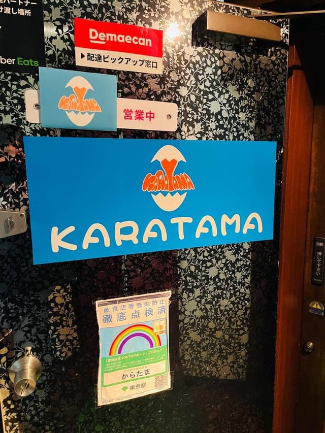 からたま - サブ画像1
