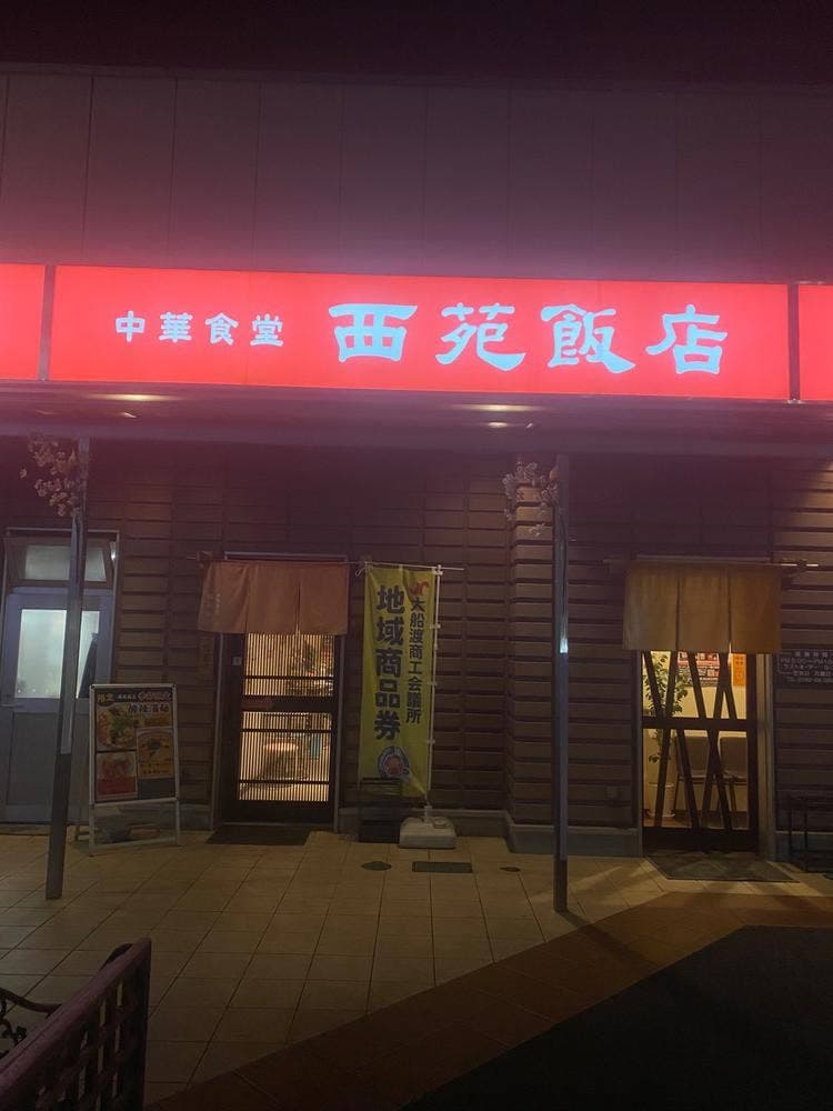 西苑飯店