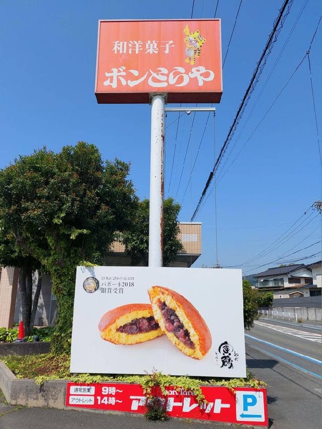 ボンとらや二川本店 - サブ画像3