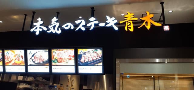 本気のステーキ青木 - サブ画像2