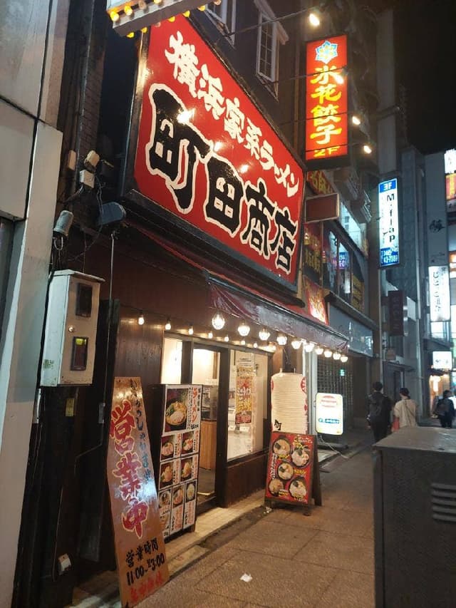 横浜家系ラーメン 町田商店 小田原店 - サブ画像1
