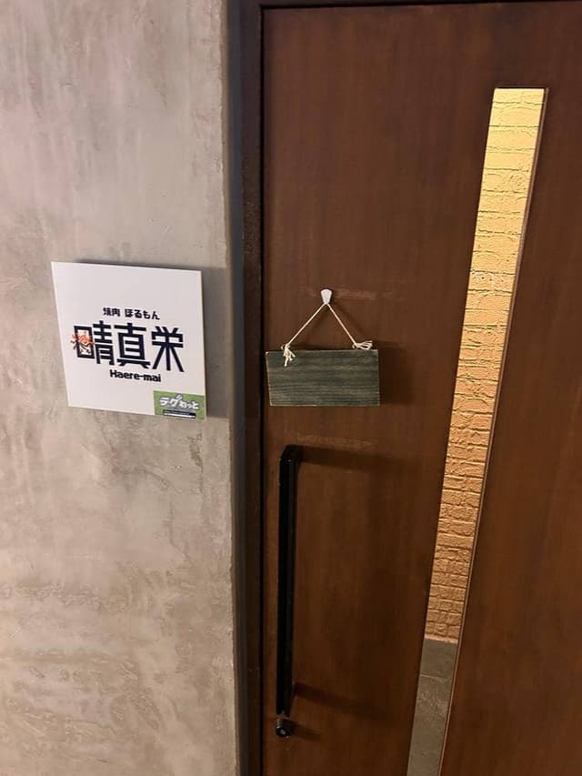 焼肉ほるもん 晴真栄 - サブ画像2