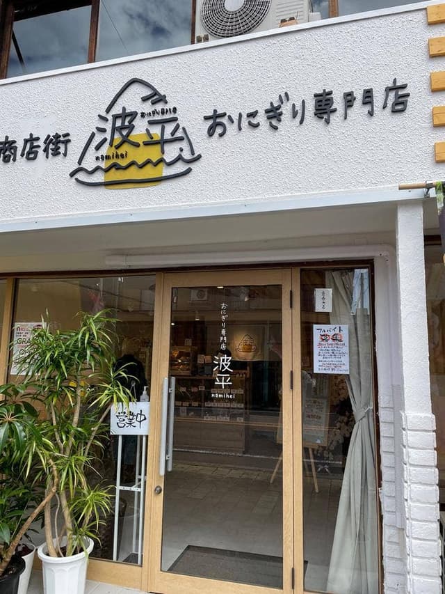 おにぎり専門店 波平 - サブ画像1