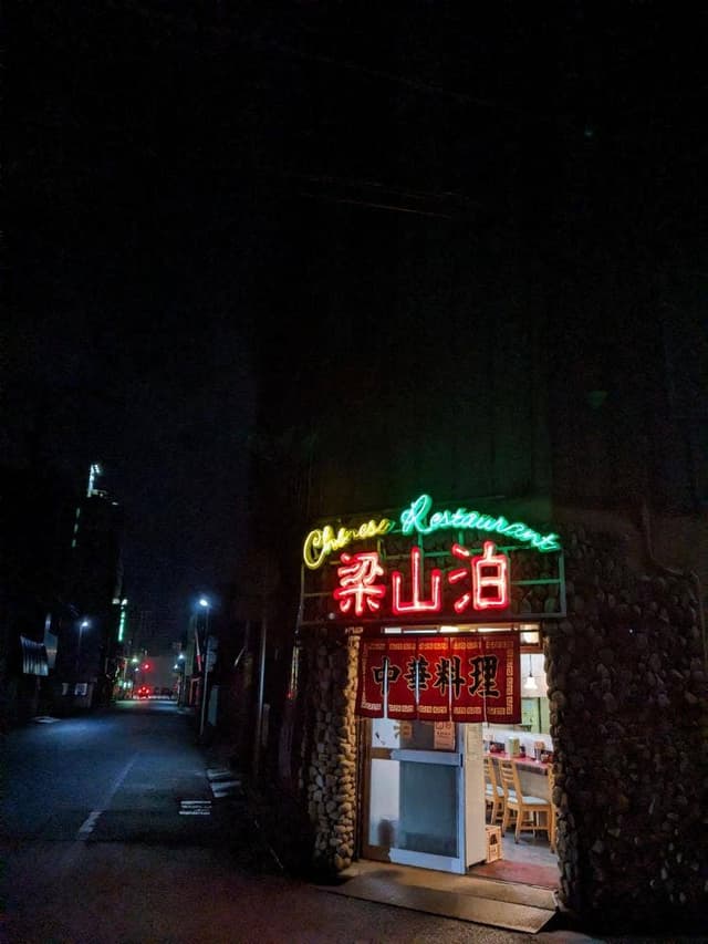 梁山泊共栄町店 - サブ画像2