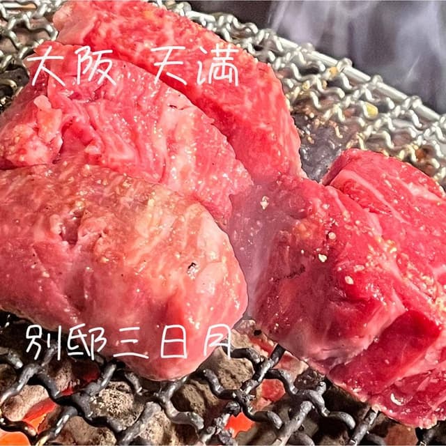 焼肉三日月 天神橋店 - サブ画像2