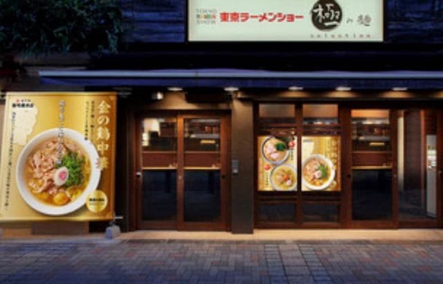 新旬屋 監修 極み麺 - サブ画像2