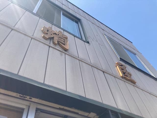 蛸屋製菓 - サブ画像3