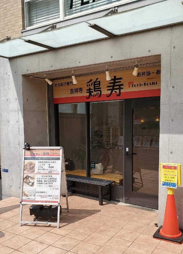 からあげ専門店 吉祥寺 鶏寿 - サブ画像2