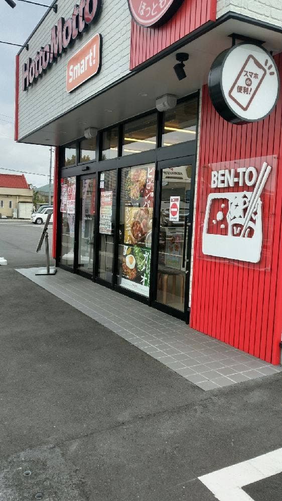 ほっともっと 東平島店 - サブ画像1