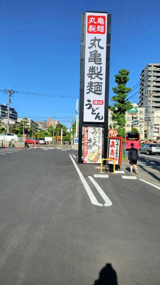 丸亀製麺 湘南台店 - サブ画像1