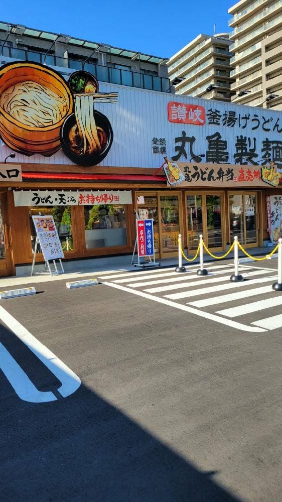 丸亀製麺 湘南台店 - サブ画像2