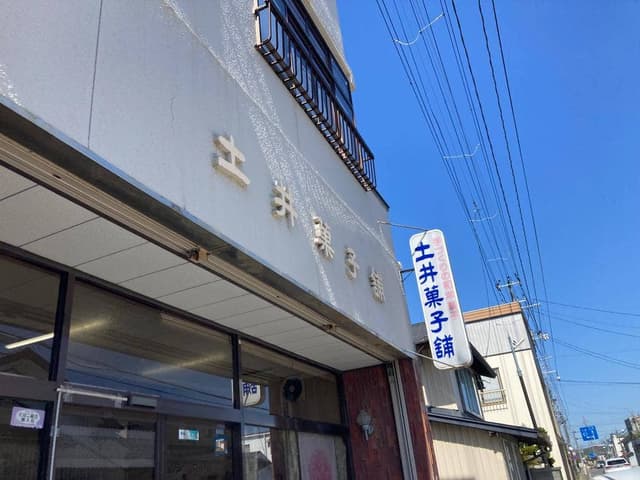 土井菓子舗 - サブ画像1