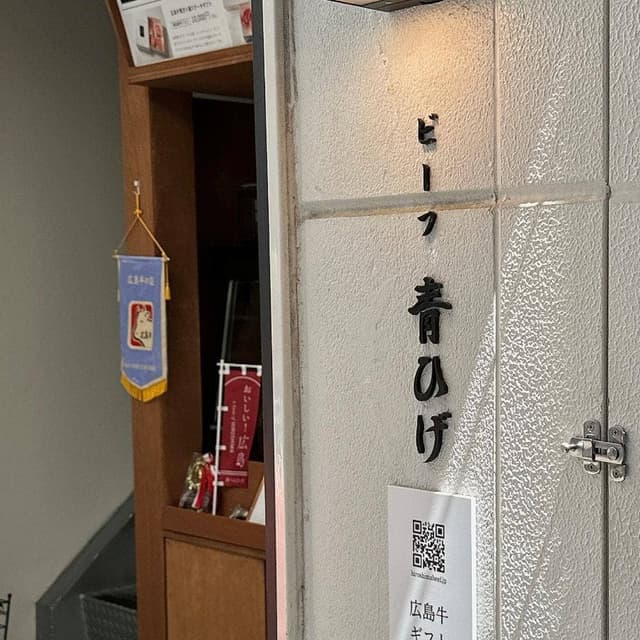 ビーフ青ひげ - サブ画像2