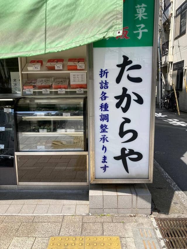 たからや - サブ画像3