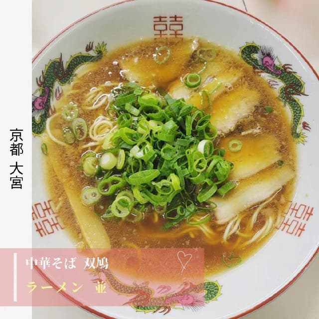 中華そば 双鳩 - サブ画像1