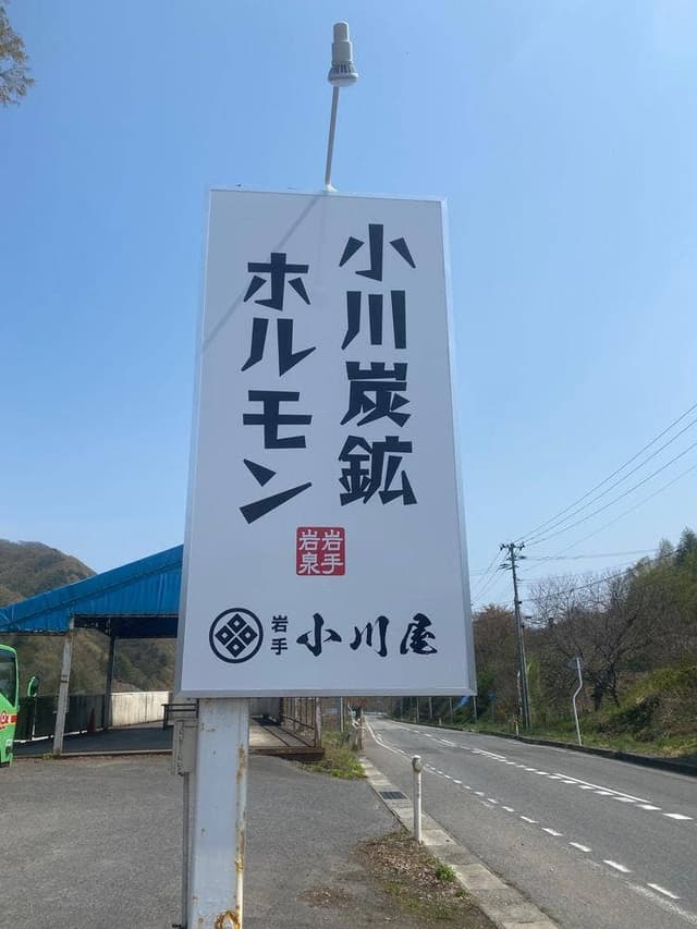 小川屋 - サブ画像2