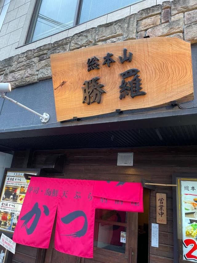 総本山 勝羅 - サブ画像1