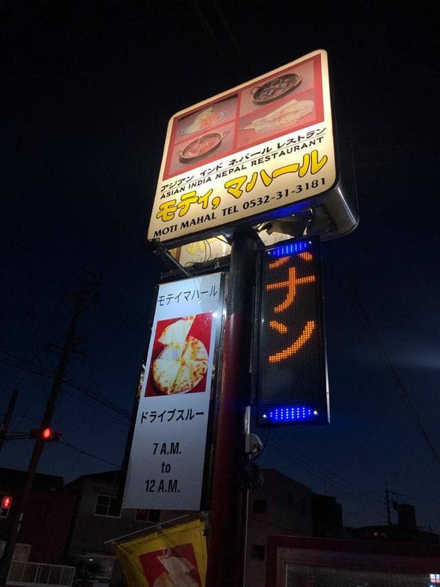 インド・ネパール料理 モティマハル - サブ画像3