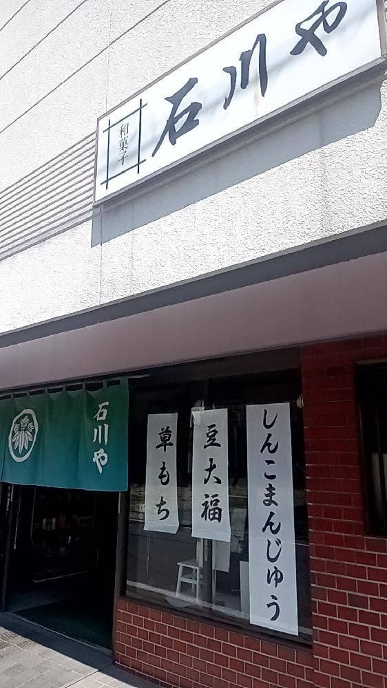 石川や菓子店 - サブ画像2
