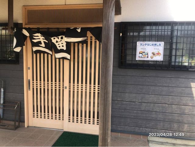 手留寿し - サブ画像1