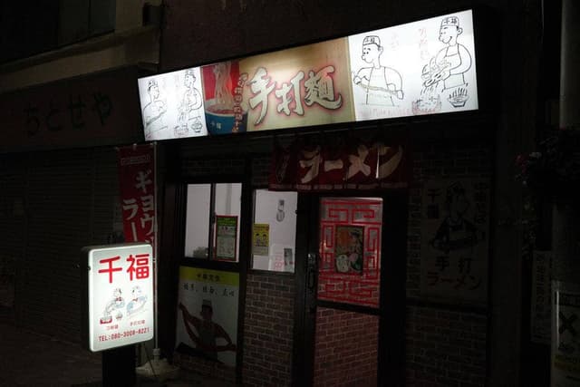 千福 - サブ画像2